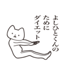 【よしひとくん・送る】しゃくれねこ（個別スタンプ：23）