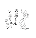 のぶくんレボリューション（個別スタンプ：1）