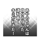 あやのちゃん名前ナレーション（個別スタンプ：34）