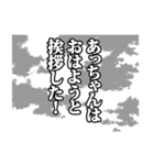 あっちゃん名前ナレーション！（個別スタンプ：10）