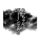 あっちゃん名前ナレーション！（個別スタンプ：24）