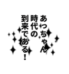 あっちゃん名前ナレーション！（個別スタンプ：37）