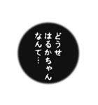 はるかちゃん名前ナレーション（個別スタンプ：4）