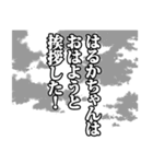 はるかちゃん名前ナレーション（個別スタンプ：10）