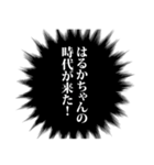 はるかちゃん名前ナレーション（個別スタンプ：20）