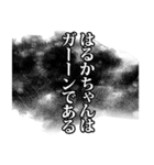 はるかちゃん名前ナレーション（個別スタンプ：24）