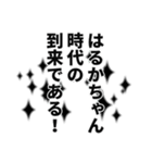 はるかちゃん名前ナレーション（個別スタンプ：37）