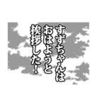 すずちゃん名前ナレーション（個別スタンプ：10）