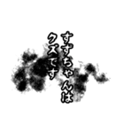 すずちゃん名前ナレーション（個別スタンプ：15）