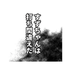 すずちゃん名前ナレーション（個別スタンプ：18）