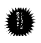 すずちゃん名前ナレーション（個別スタンプ：20）