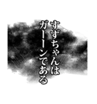 すずちゃん名前ナレーション（個別スタンプ：24）