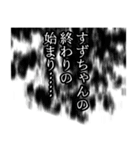 すずちゃん名前ナレーション（個別スタンプ：30）