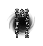 ゆうかちゃん名前ナレーション（個別スタンプ：19）