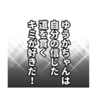 ゆうかちゃん名前ナレーション（個別スタンプ：34）