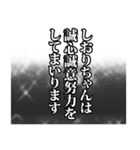 しおりちゃん名前ナレーション（個別スタンプ：32）