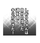 しおりちゃん名前ナレーション（個別スタンプ：34）