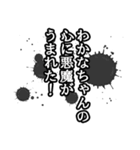 わかなちゃん名前ナレーション（個別スタンプ：15）