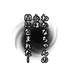 わかなちゃん名前ナレーション（個別スタンプ：19）