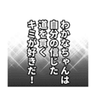 わかなちゃん名前ナレーション（個別スタンプ：34）