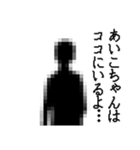 あいこちゃん名前ナレーション（個別スタンプ：16）