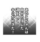 あいこちゃん名前ナレーション（個別スタンプ：34）