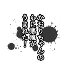 かおりちゃん名前ナレーション（個別スタンプ：15）