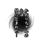 かおりちゃん名前ナレーション（個別スタンプ：19）