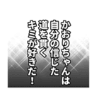 かおりちゃん名前ナレーション（個別スタンプ：34）