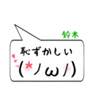 鈴木専用顔文字君（個別スタンプ：10）