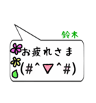 鈴木専用顔文字君（個別スタンプ：16）