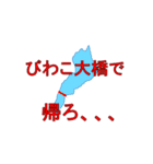 琵琶湖一周（個別スタンプ：14）