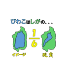 琵琶湖一周（個別スタンプ：20）