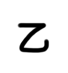 一文字 スタンプ（個別スタンプ：6）