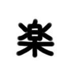 一文字 スタンプ（個別スタンプ：8）