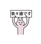 楽々浦さん 名字スタンプ（個別スタンプ：1）