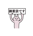 御薬袋さん 名字スタンプ（個別スタンプ：1）