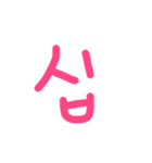 韓国数字と笑笑（個別スタンプ：10）