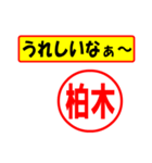 柏木様専用、使ってポン、はんこだポン（個別スタンプ：1）