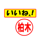 柏木様専用、使ってポン、はんこだポン（個別スタンプ：21）