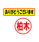 柏木様専用、使ってポン、はんこだポン（個別スタンプ：23）