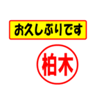 柏木様専用、使ってポン、はんこだポン（個別スタンプ：25）