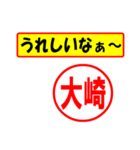 大崎様専用、使ってポン、はんこだポン（個別スタンプ：1）