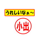 小出様専用、使ってポン、はんこだポン°（個別スタンプ：1）