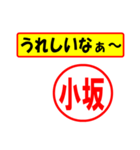 小坂様専用、使ってポン、はんこだポン（個別スタンプ：1）