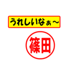 篠田様専用、使ってポン、はんこだポン（個別スタンプ：1）