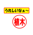 植木様専用、使ってポン、はんこだポン（個別スタンプ：1）