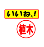 植木様専用、使ってポン、はんこだポン（個別スタンプ：21）