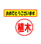 植木様専用、使ってポン、はんこだポン（個別スタンプ：30）