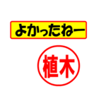 植木様専用、使ってポン、はんこだポン（個別スタンプ：32）